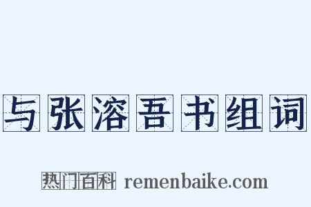与张溶吾书组词是什么意思的图片